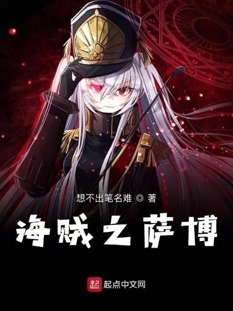 海贼之萨博