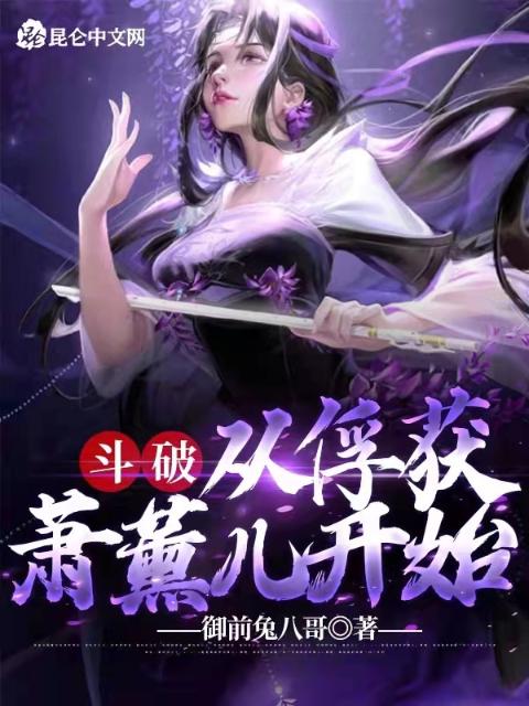 斗破：从俘获萧薰儿开始