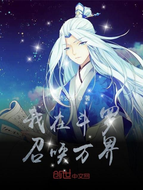 我在斗罗召唤万界
