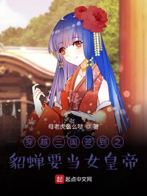 穿越三国签到之貂蝉要当女皇帝