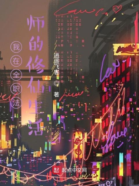 我在全职法师的修仙生活