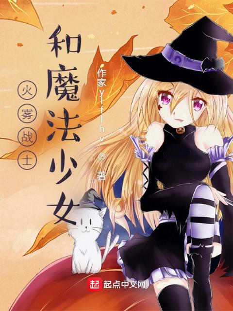 火雾战士和魔法少女