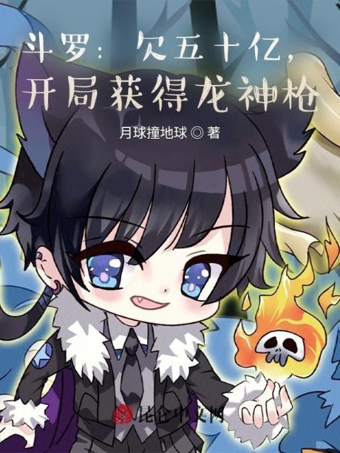 斗罗：欠五十亿，开局获得龙神枪