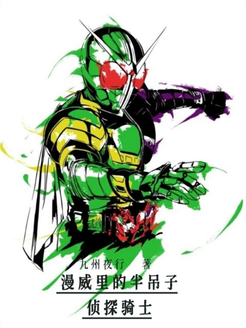 漫威里的半吊子侦探骑士