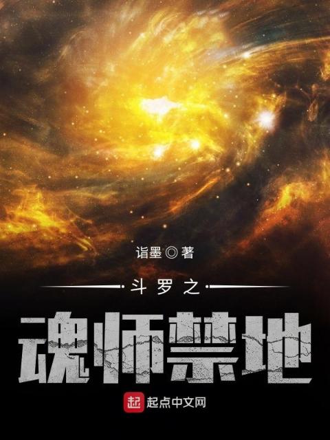 斗罗之魂师禁地