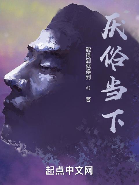 厌俗当下
