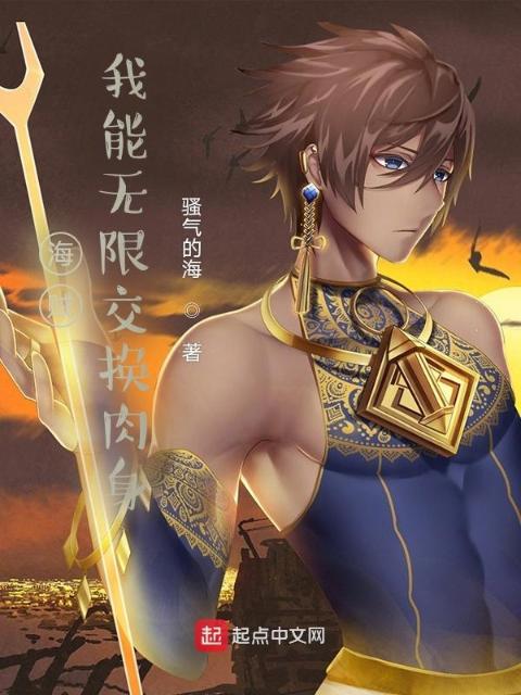 海贼：我能无限交换肉身！