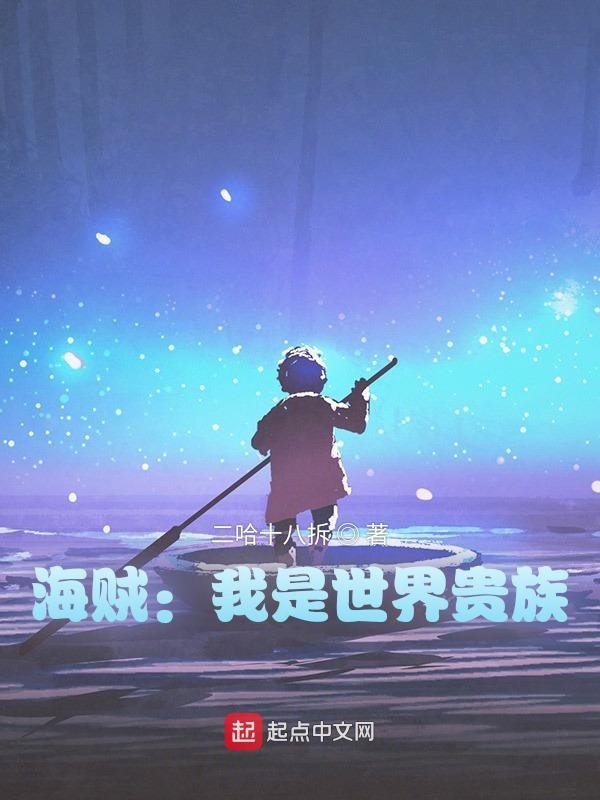 海贼：我是世界贵族