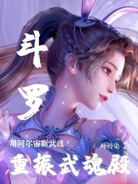 斗罗：用阿尔宙斯武魂重振武魂殿