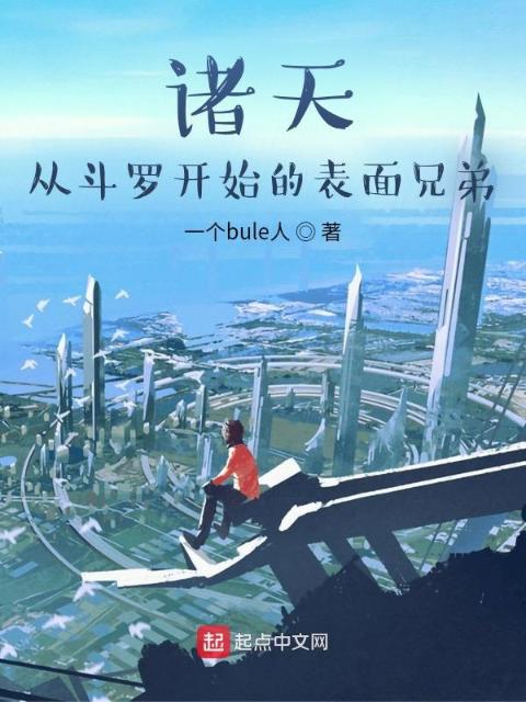 从斗罗开始的表面兄弟
