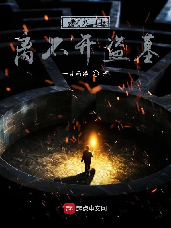 老九门：离不开盗墓
