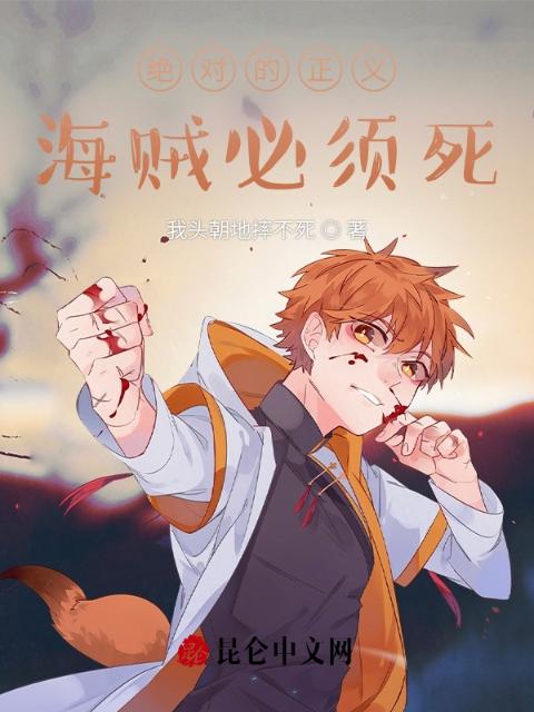 绝对的正义！海贼必须死！