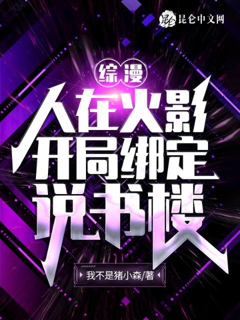 综漫：人在火影，开局绑定说书楼