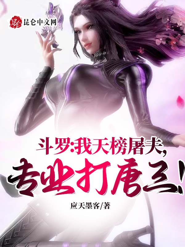 斗罗：开局系统VS天道，没打过