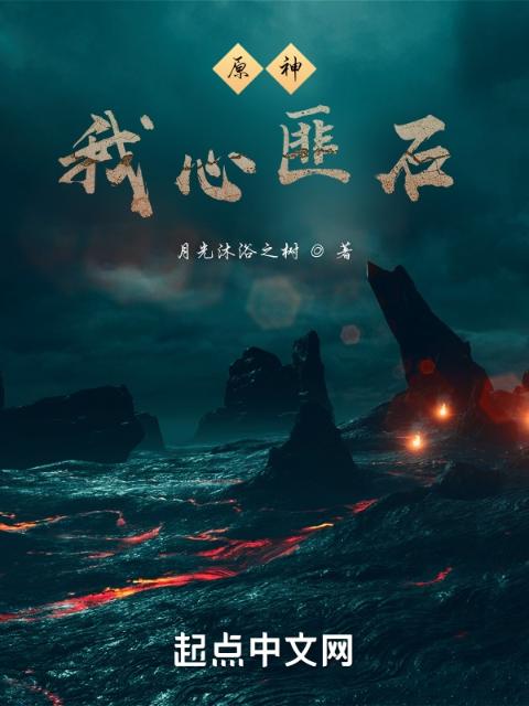 原神：我心匪石