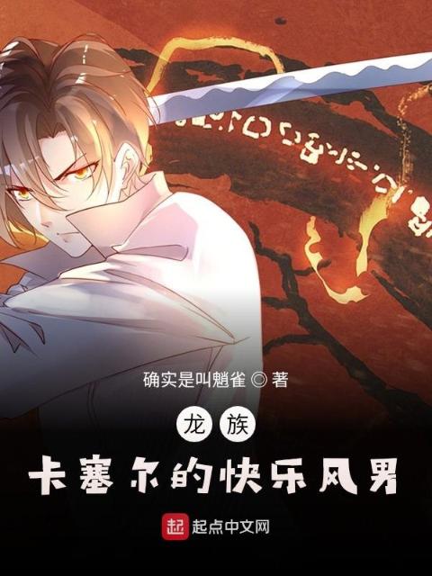 龙族：卡塞尔的快乐风男