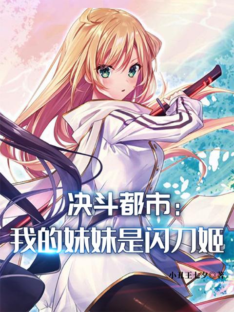 决斗都市：我的妹妹是闪刀姬
