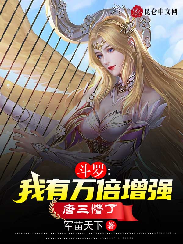 斗罗：我有万倍增强，唐三懵了