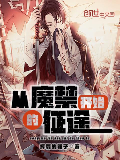 从魔禁开始的征途