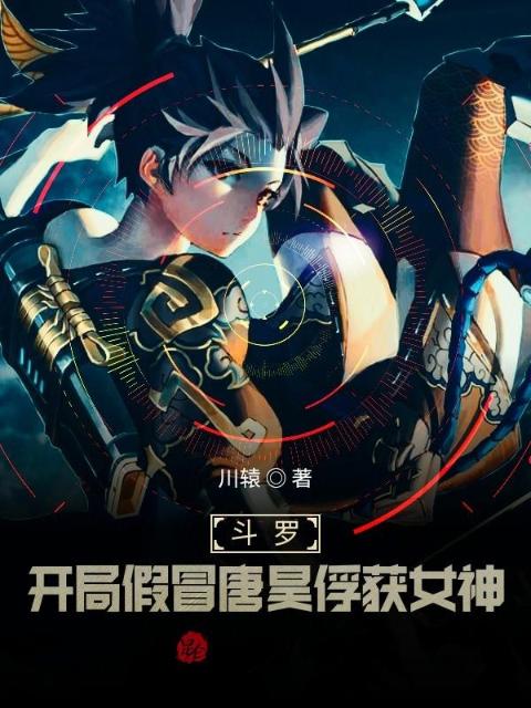 斗罗：开局假冒唐昊俘获女神