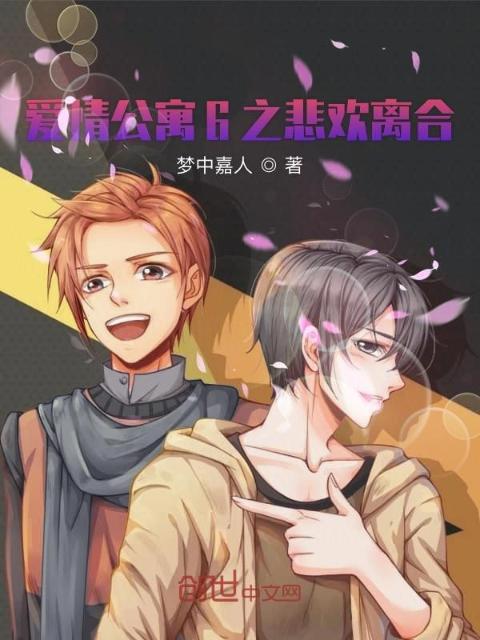 爱情公寓6之悲欢离合