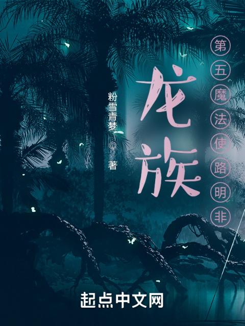 龙族：第五魔法使路明非