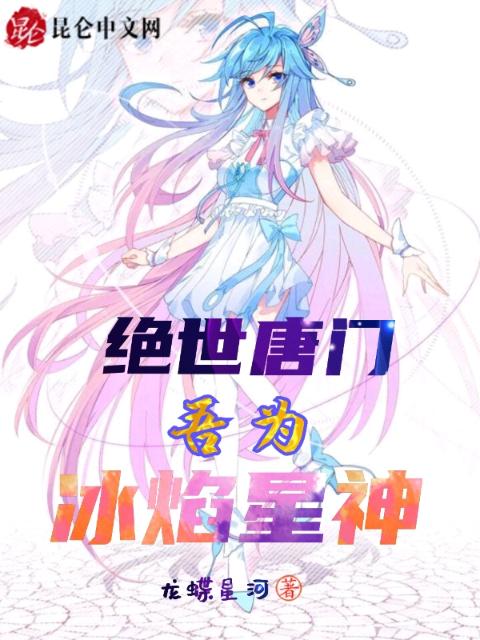 绝世唐门：吾为冰焰星神