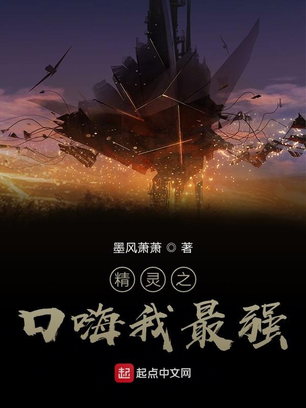 精灵之口嗨我最强