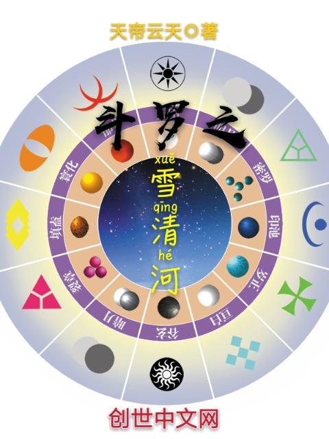 斗罗之雪清河