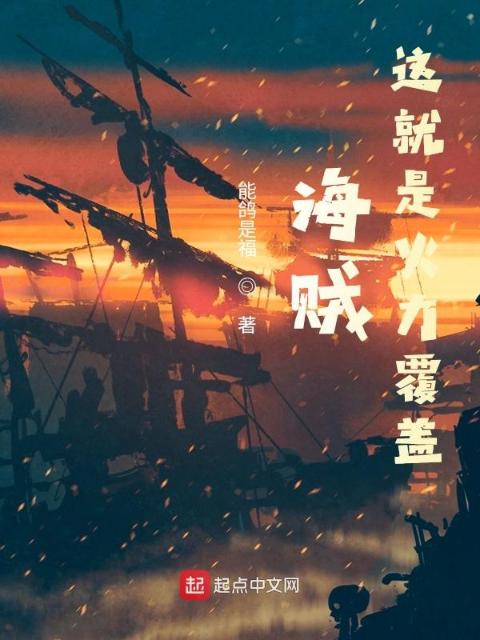 海贼：这就是火力覆盖！
