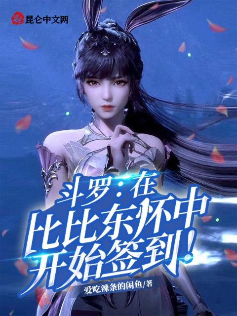 斗罗：在比比东怀中开始签到！