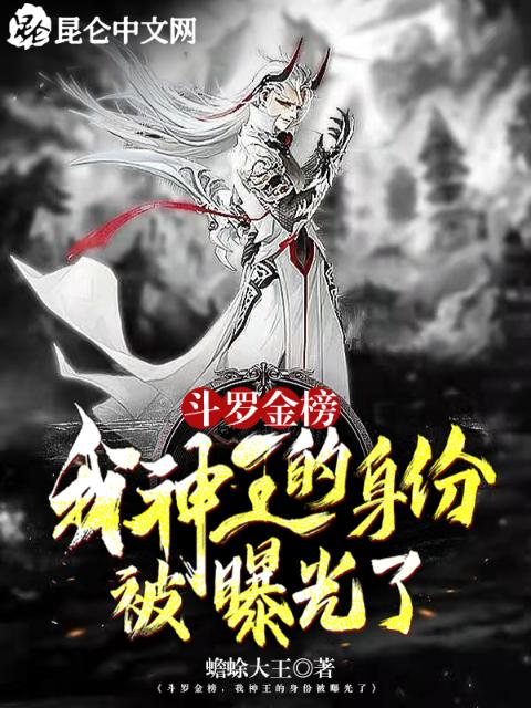 斗罗金榜，我神王的身份被曝光了
