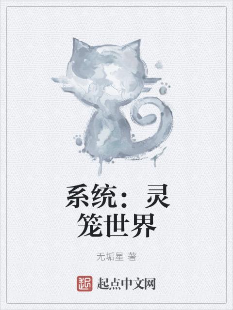 系统：灵笼世界