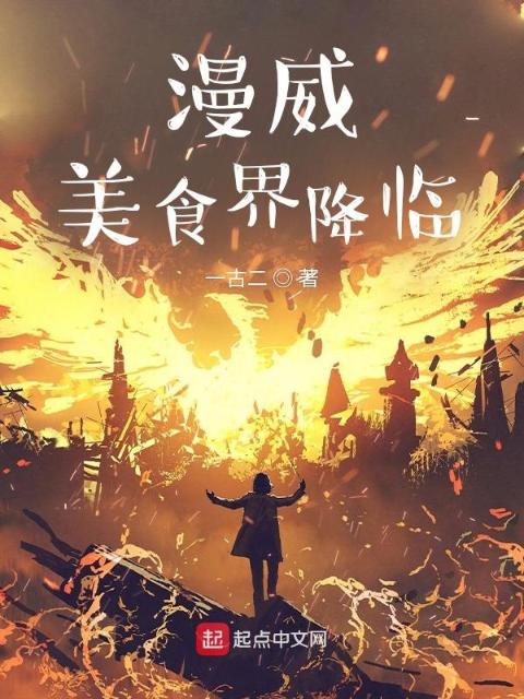 漫威：美食界降临