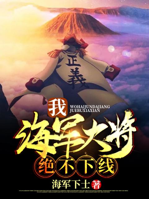 我，海军大将，绝不下线
