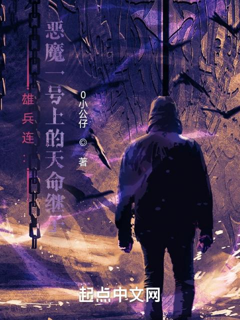 雄兵连：恶魔一号上的天命继子