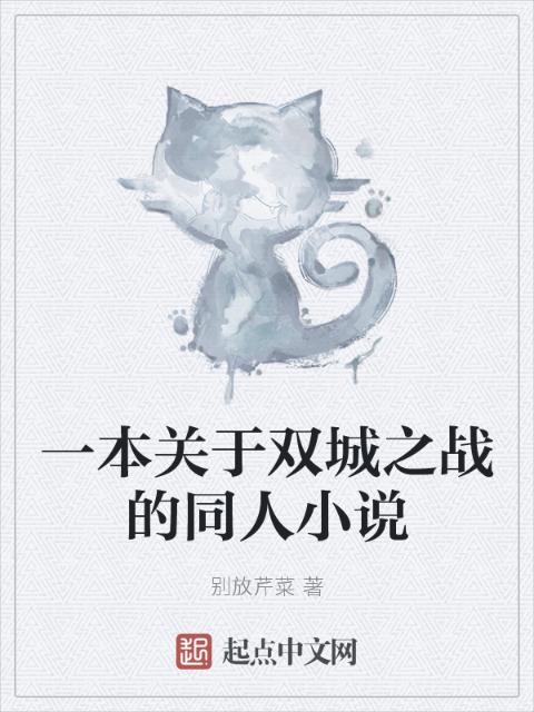 一本关于双城之战的同人小说