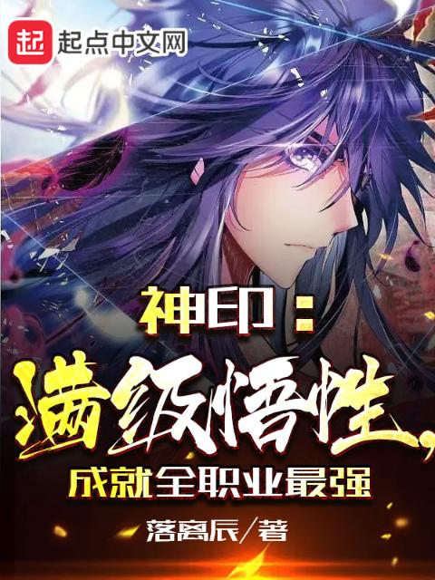 神印：满级悟性，成就全职业最强