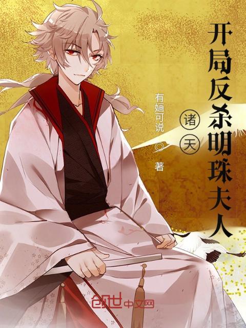 诸天：开局反杀明珠夫人