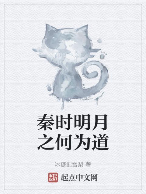 秦时明月之何为道