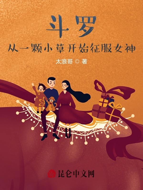 斗罗：从一颗小草开始征服女神