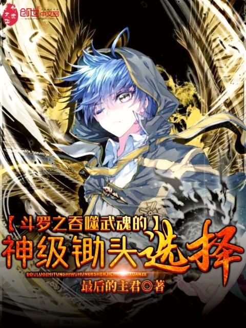 斗罗之吞噬武魂的神级锄头选择