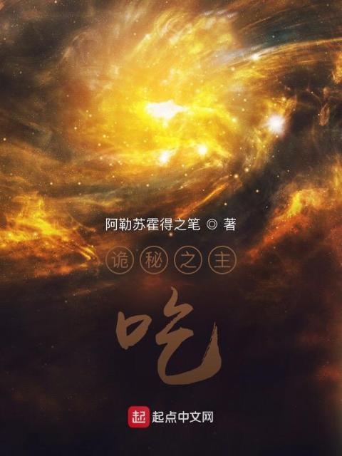 诡秘之主：吃