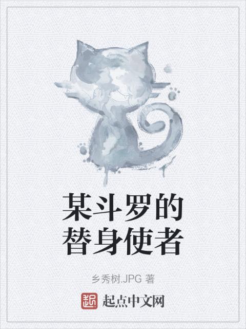 某斗罗的替身使者