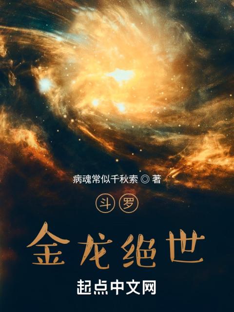 斗罗：金龙绝世
