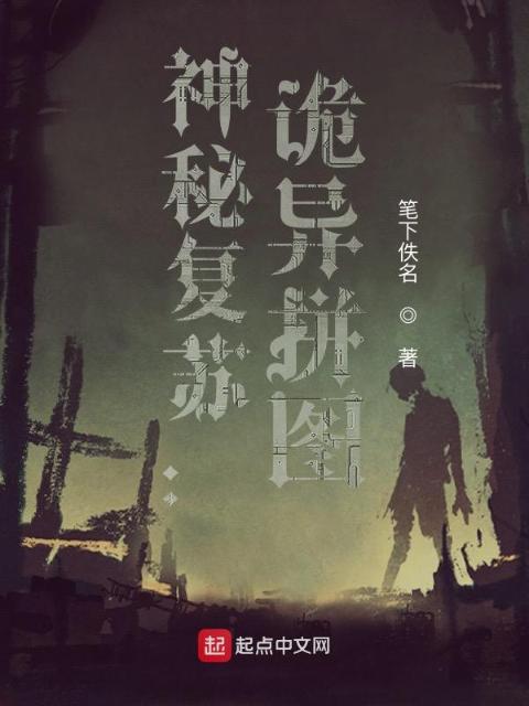 神秘复苏：诡异拼图