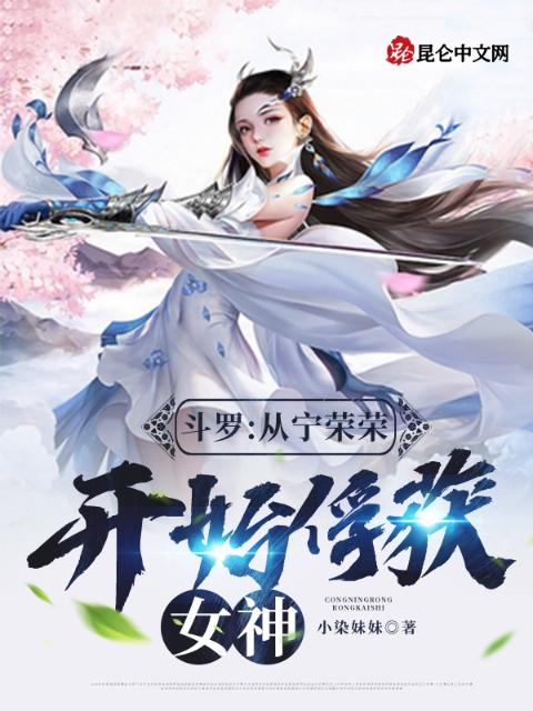 斗罗：从宁荣荣开始俘获女神