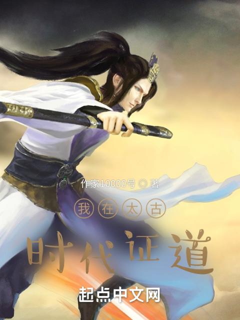 我在太古时代证道