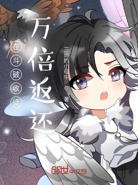 在斗破收徒：万倍返还