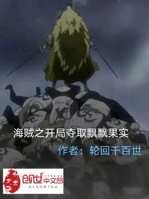 海贼之开局夺取飘飘果实